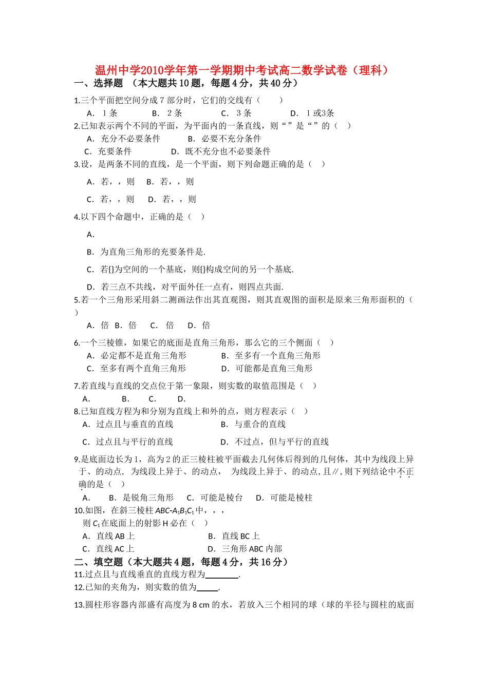 浙江温州10-11学年高二数学第一学期期中考试 理 新人教A版【会员独享】 _第1页