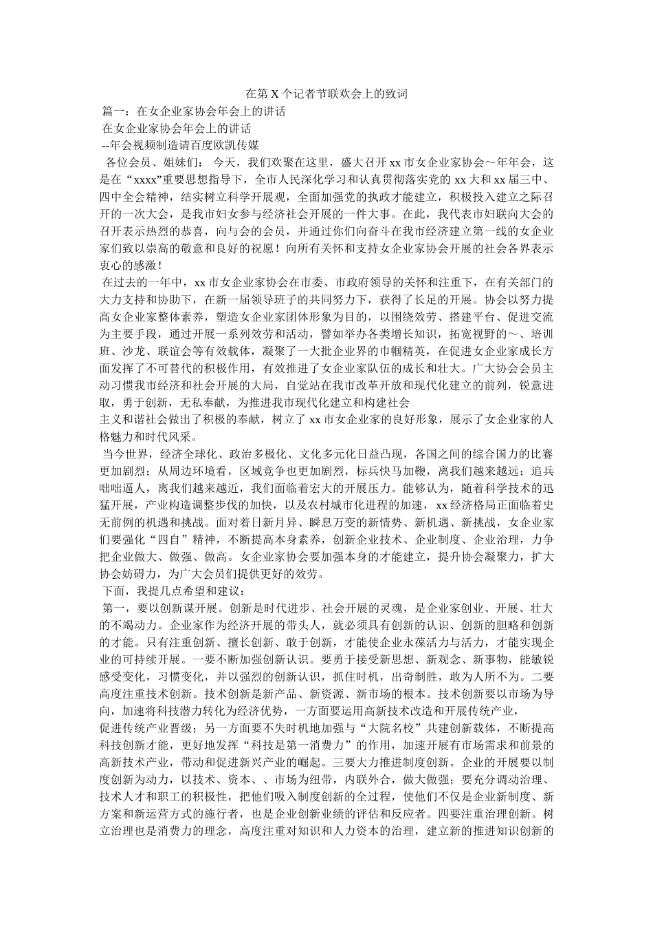 在第X个记者节联欢会上的致词 _第1页