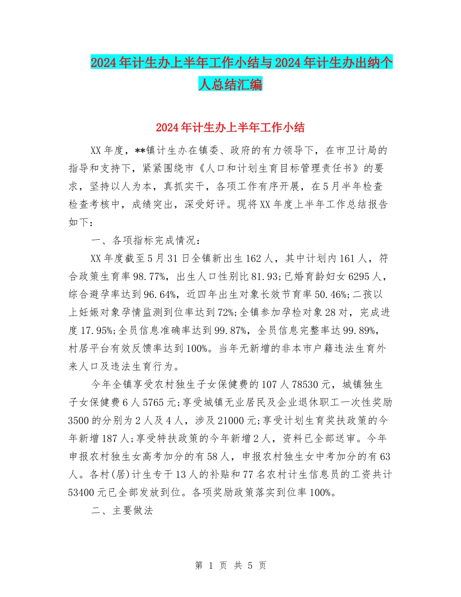 2024年计生办上半年工作小结与2024年计生办出纳个人总结汇编_第1页