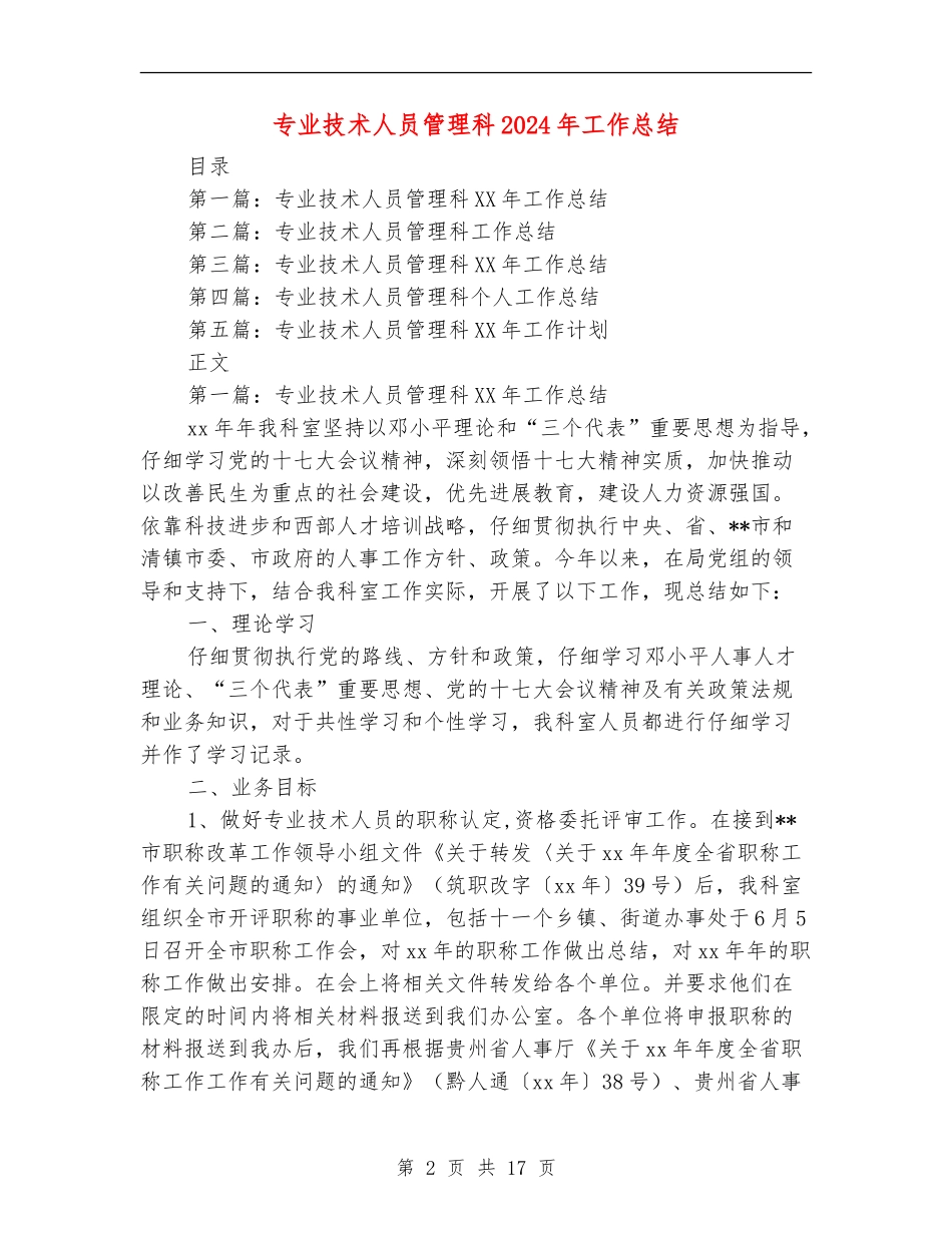 专业技术人员管理科2024年工作总结【新版】_第2页