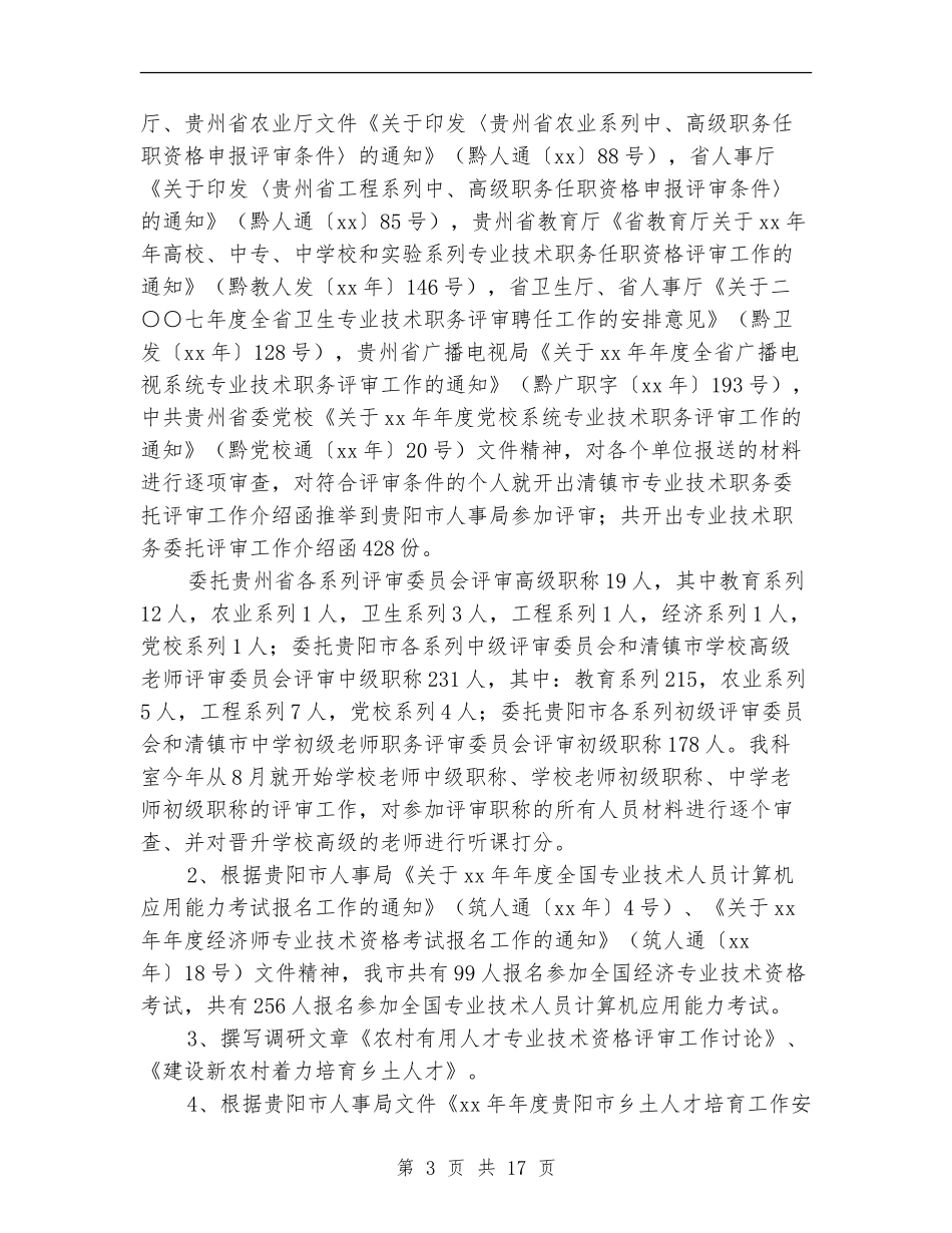 专业技术人员管理科2024年工作总结【新版】_第3页