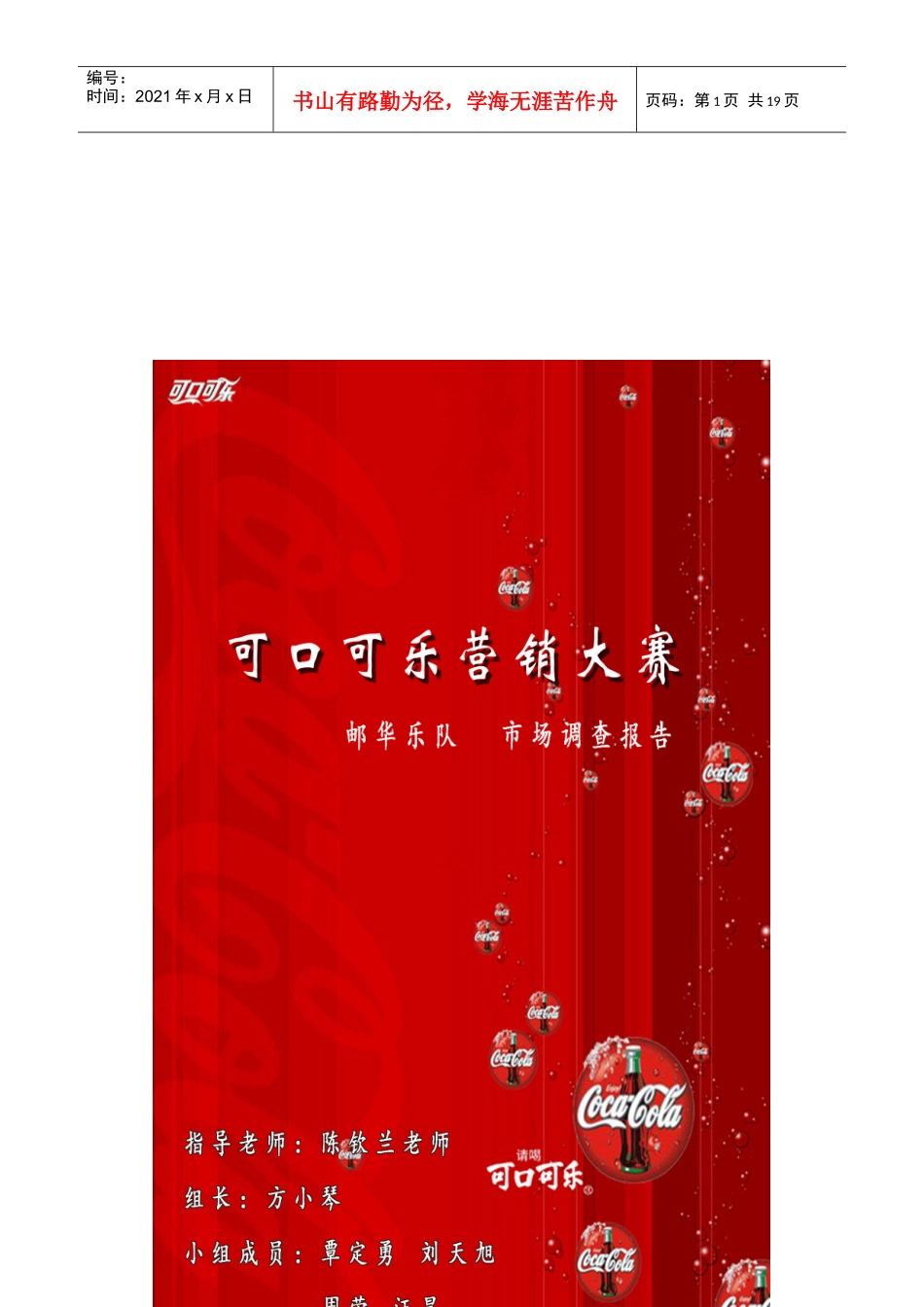 邮华乐队市场调研报告范本_第1页