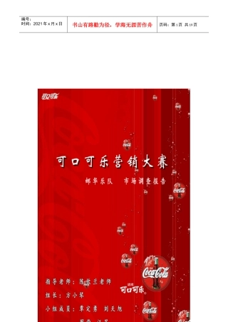 邮华乐队市场调研报告范本