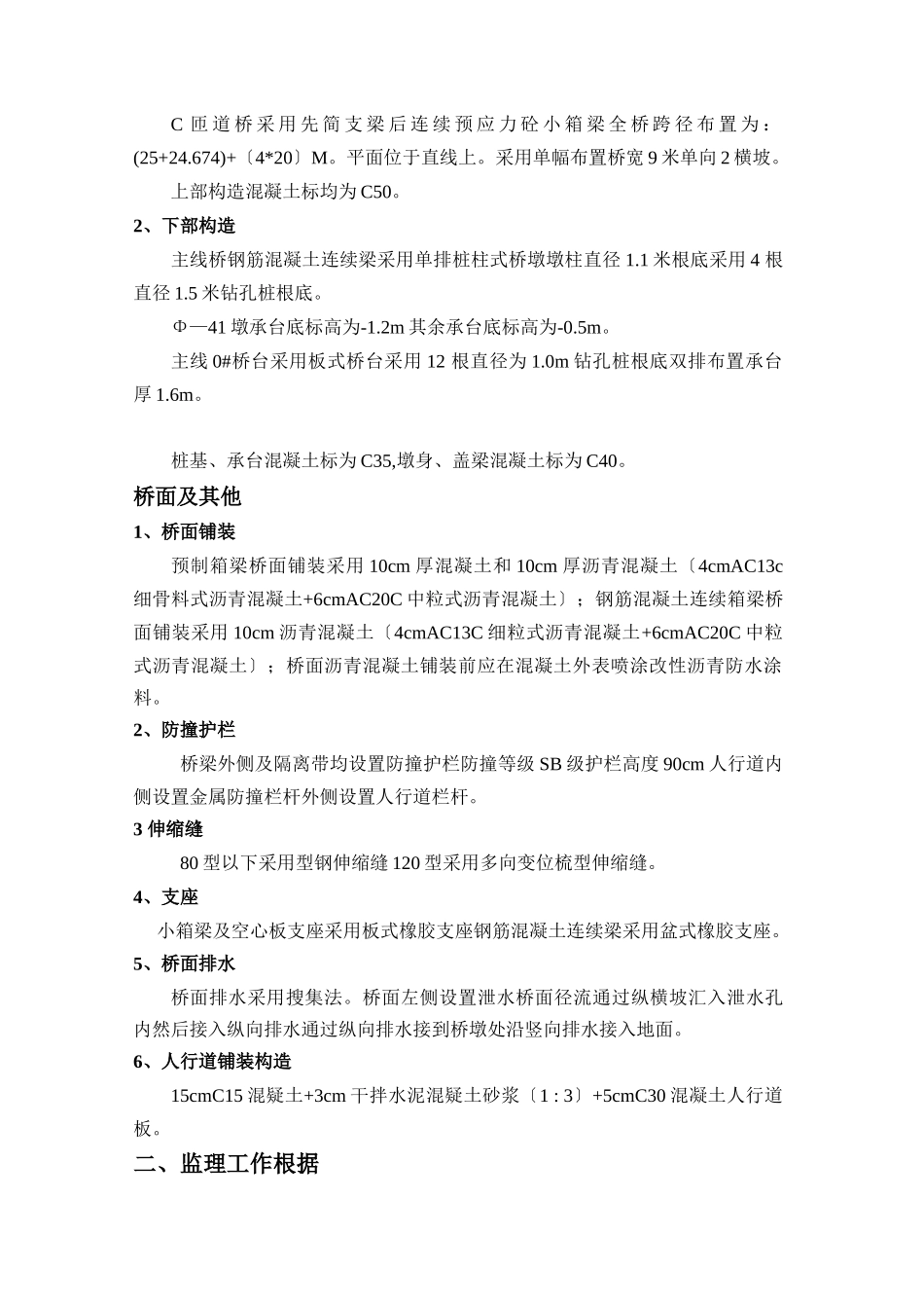 舟山市滨港路西段沿海高架工程钻孔灌注桩监理实施细则_第2页