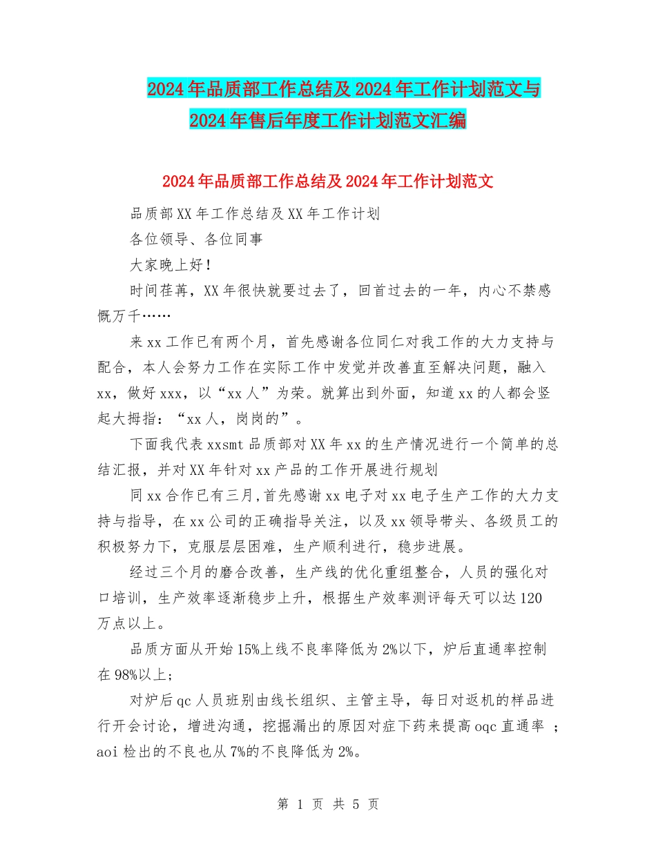 2024年品质部工作总结及2024年工作计划范文与2024年售后年度工作计划范文汇编_第1页