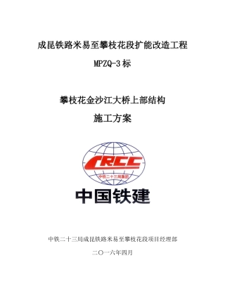 金沙江大桥上部结构专项施工方案