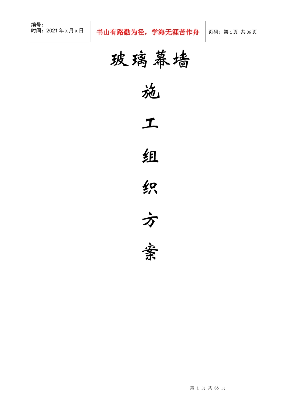 玻璃幕墙施工方案(DOC37页)_第1页