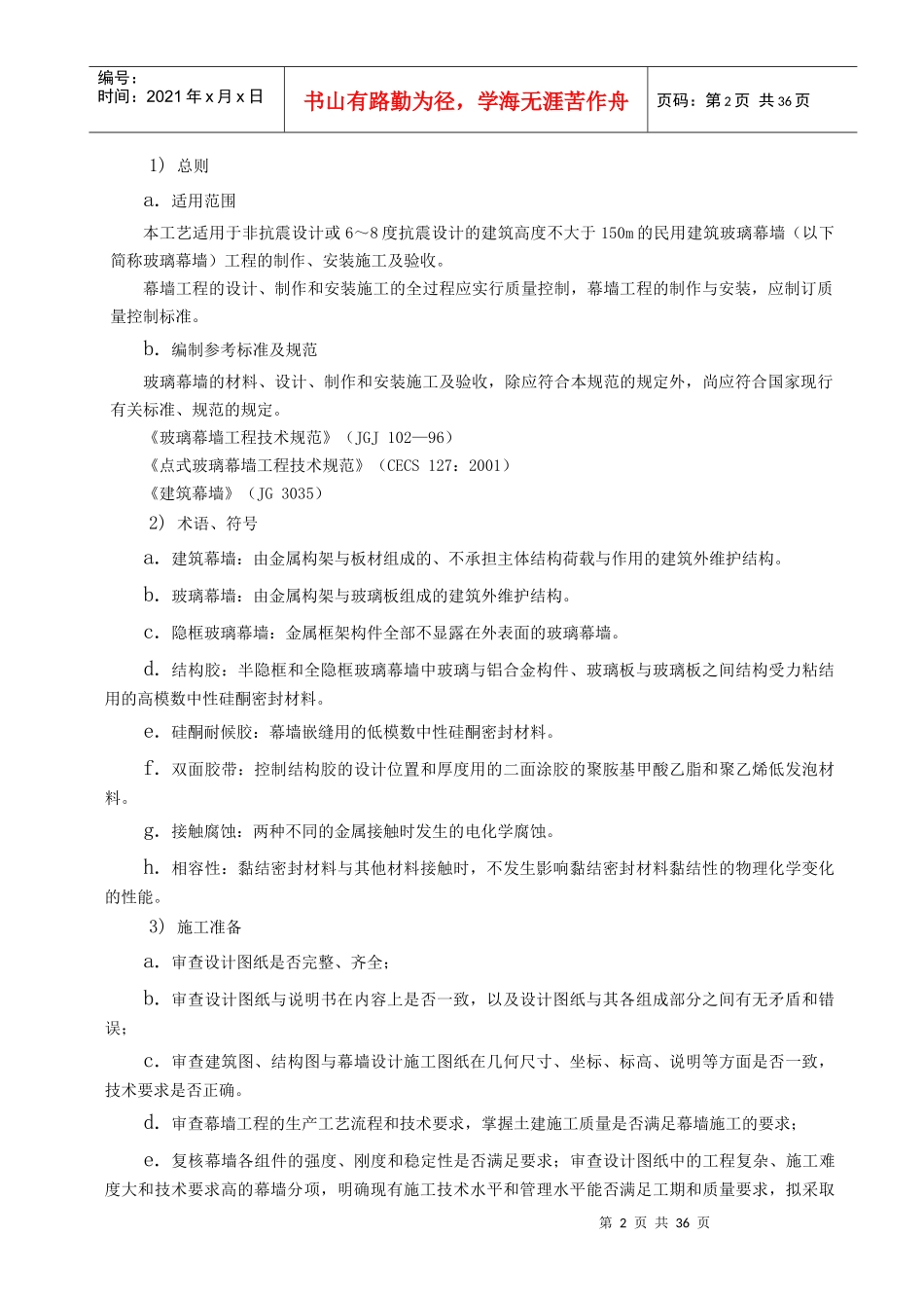 玻璃幕墙施工方案(DOC37页)_第2页