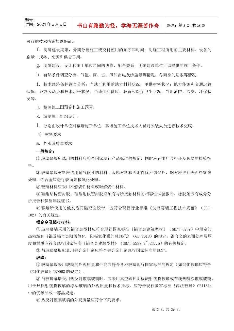 玻璃幕墙施工方案(DOC37页)_第3页