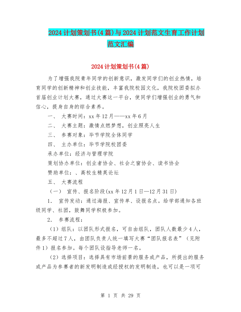 2024计划策划书与2024计划范文生育工作计划范文汇编_第1页