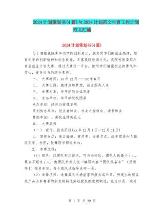 2024计划策划书与2024计划范文生育工作计划范文汇编