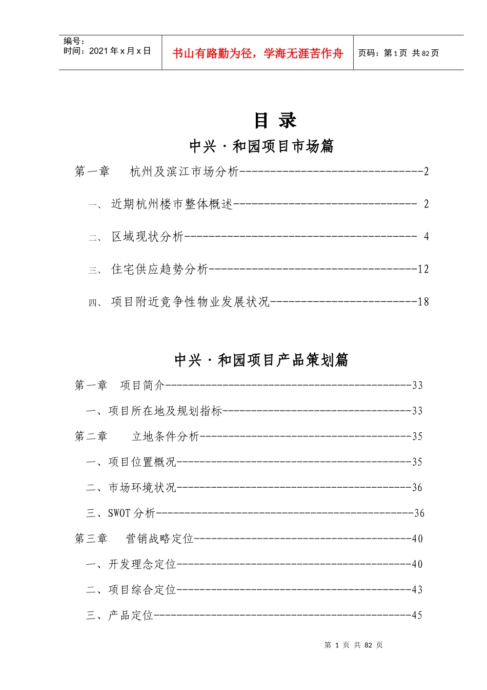 杭州中兴和园地产项目定位营销策划报告63页XXXX年_第2页