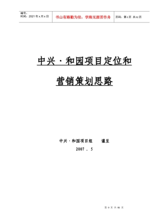 杭州中兴和园地产项目定位营销策划报告63页XXXX年