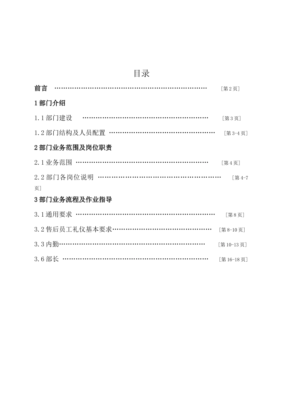 长城房地产开发集团售后服务部工作手册_第2页