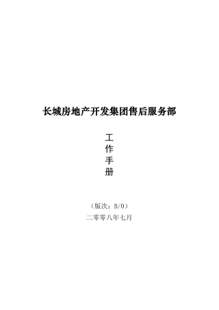 长城房地产开发集团售后服务部工作手册