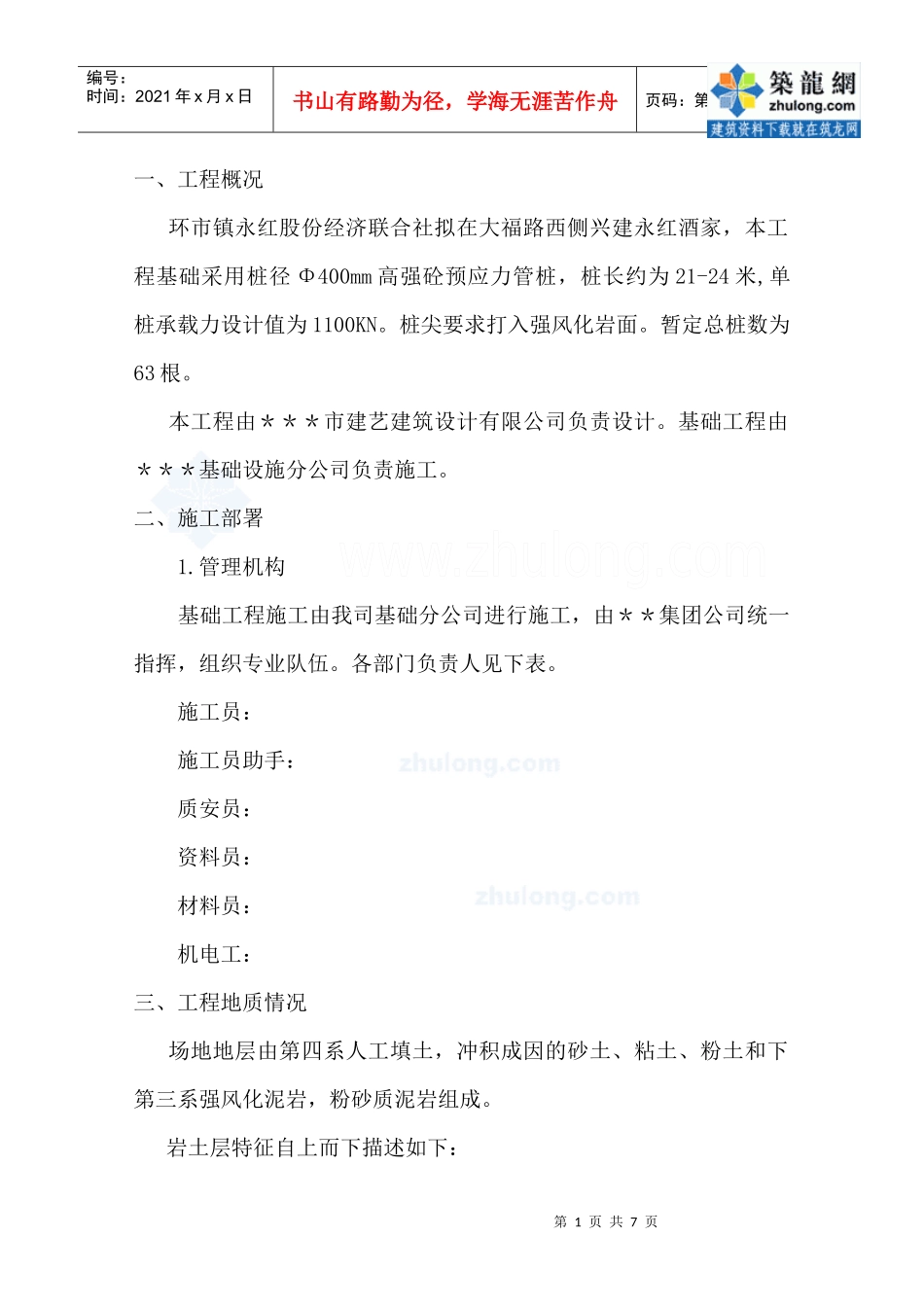 桩基础施工方案(预制砼管桩)_第1页