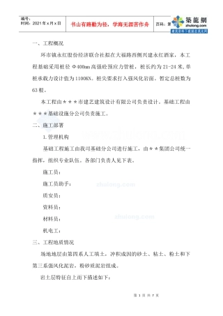 桩基础施工方案(预制砼管桩)