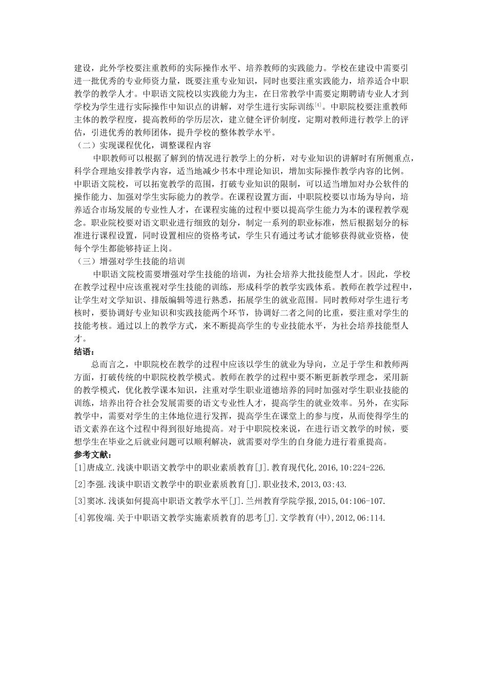 于中职语文教学中的职业素质教育分析 _第2页