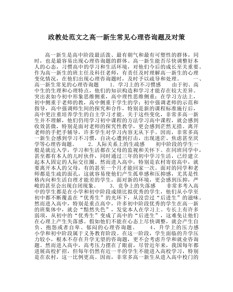 政教处范文高一新生常见心理问题及对策 _第1页