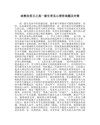 政教处范文高一新生常见心理问题及对策 