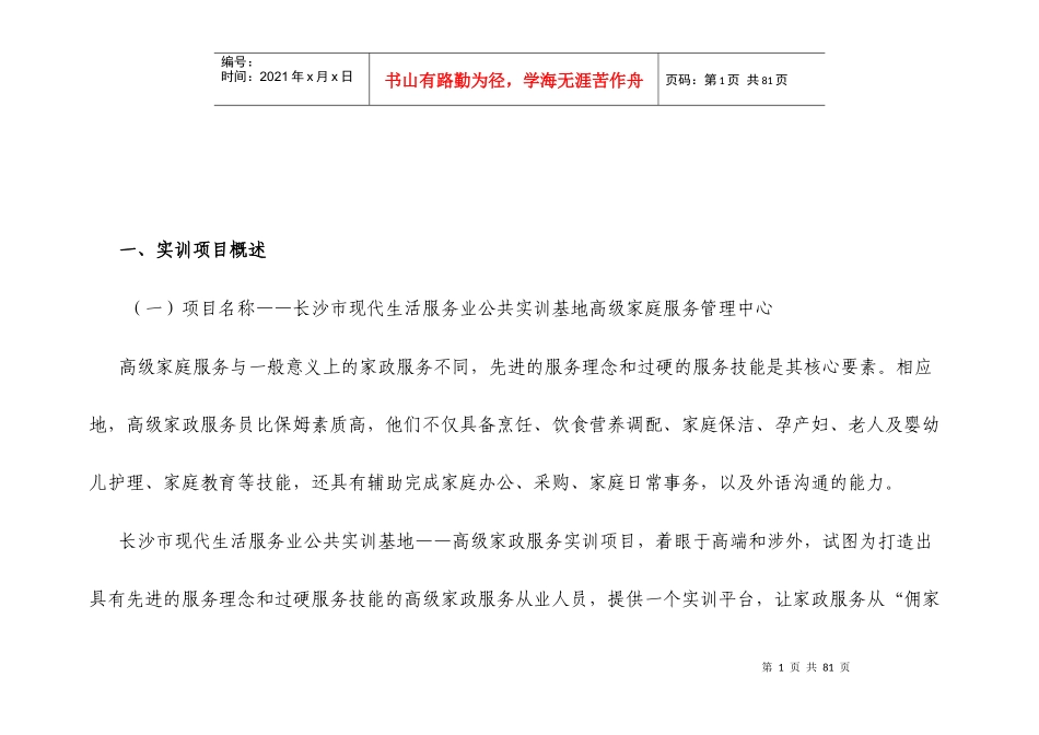 长沙现代家庭服务管理中心初稿_第1页