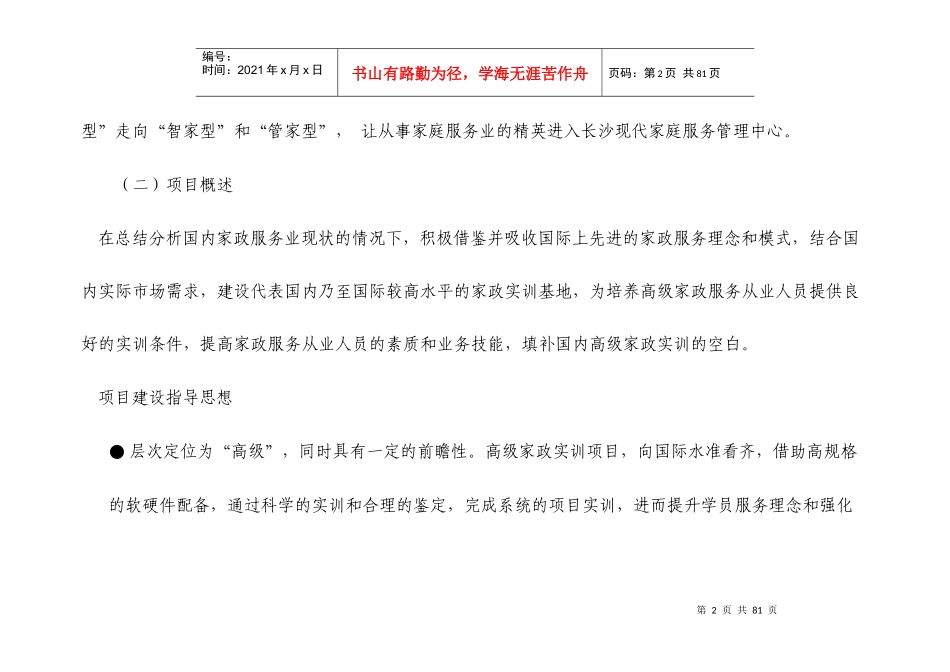长沙现代家庭服务管理中心初稿_第2页