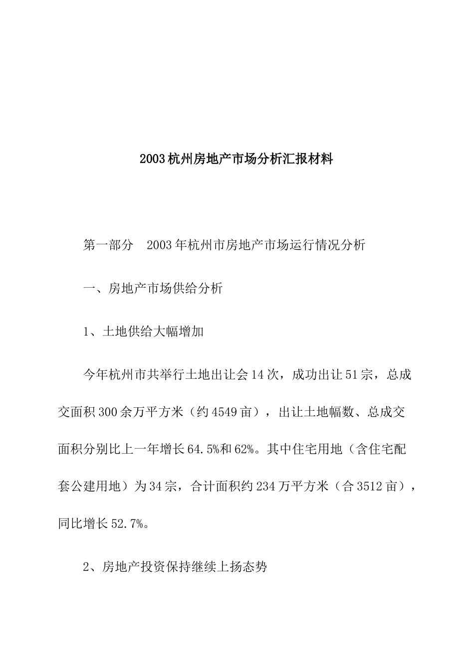杭州房地产市场分析汇报材料_第1页