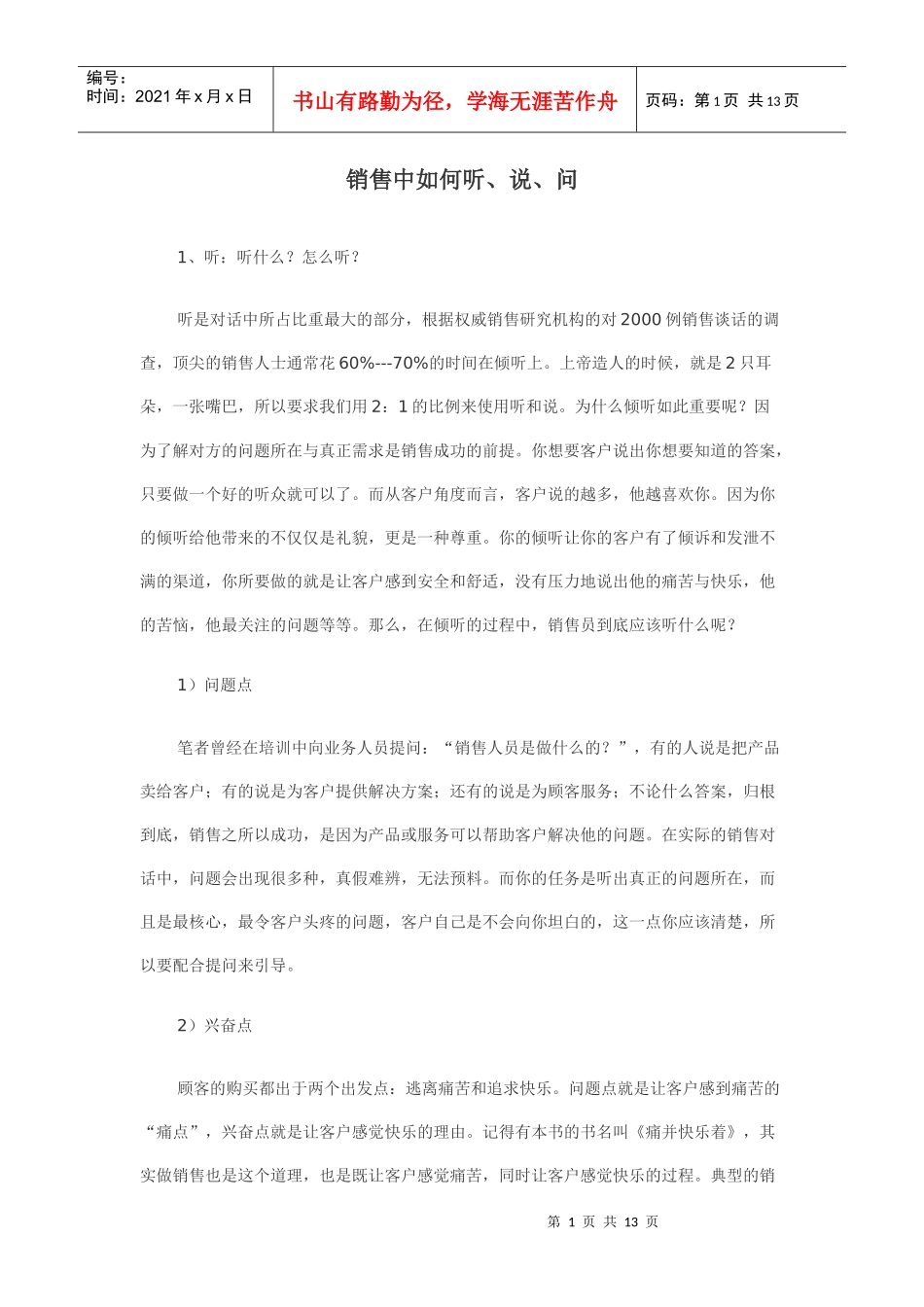销售中如何听、说、问_第1页