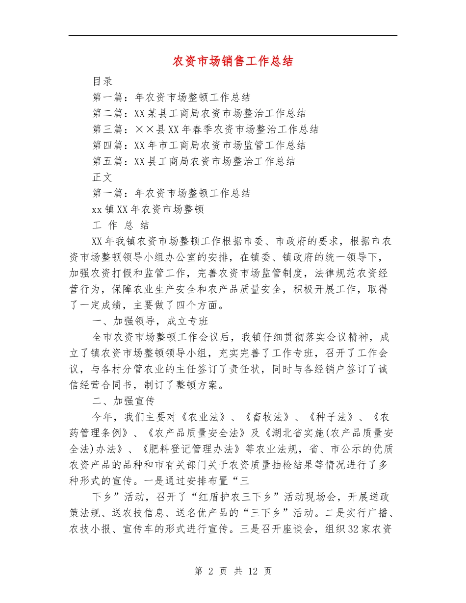 农资市场销售工作总结_第2页