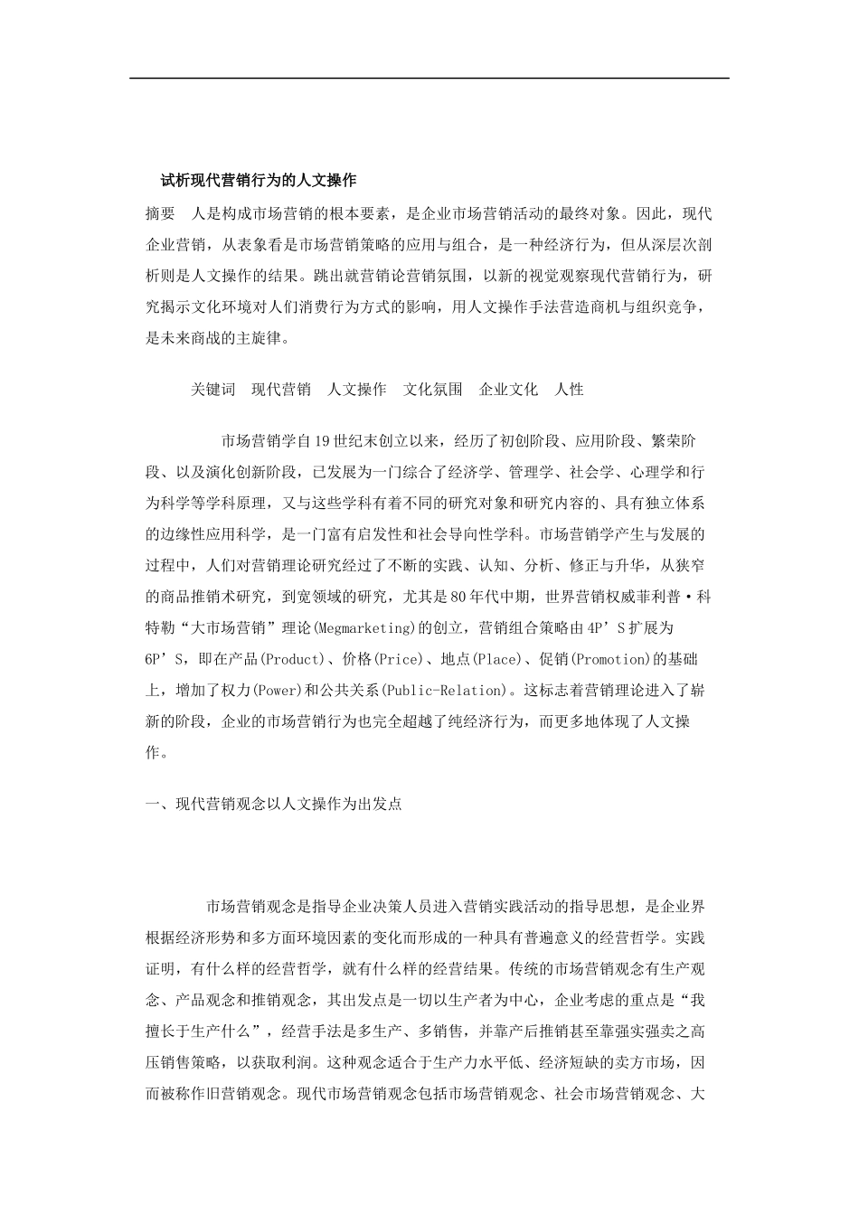 试析现代营销行为的人文操作_第1页