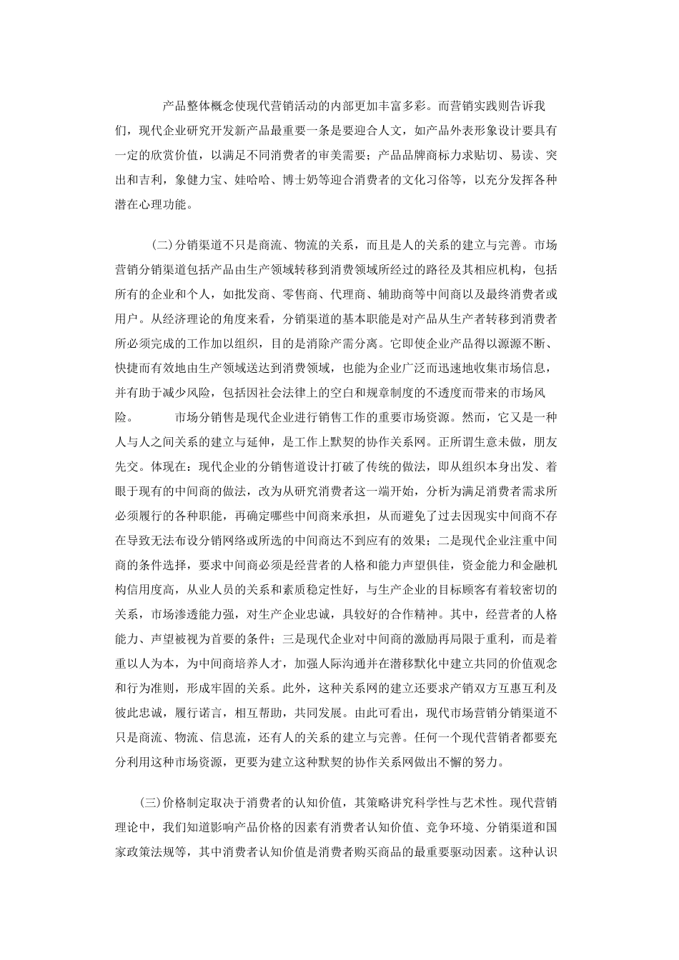 试析现代营销行为的人文操作_第3页