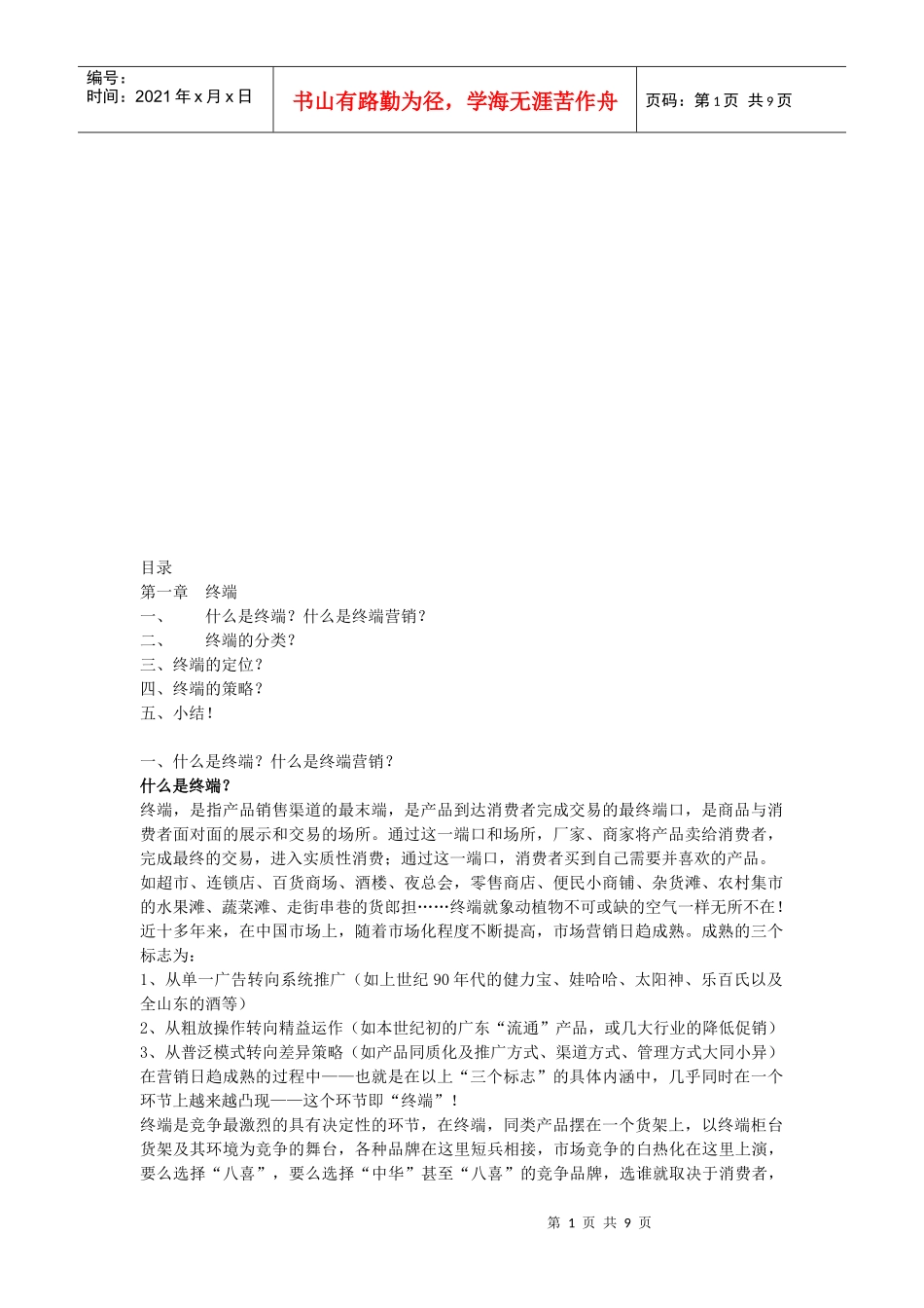 终端营销的定义分类与定位_第1页