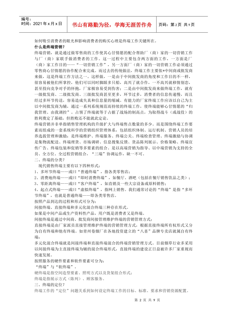 终端营销的定义分类与定位_第2页