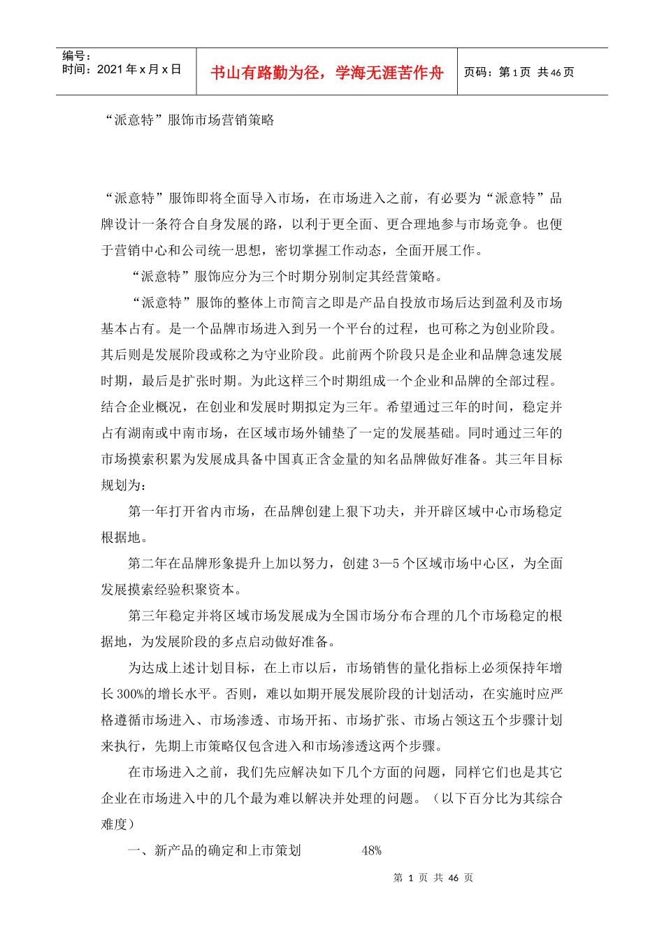 派意诗服饰市场营销策略_第1页