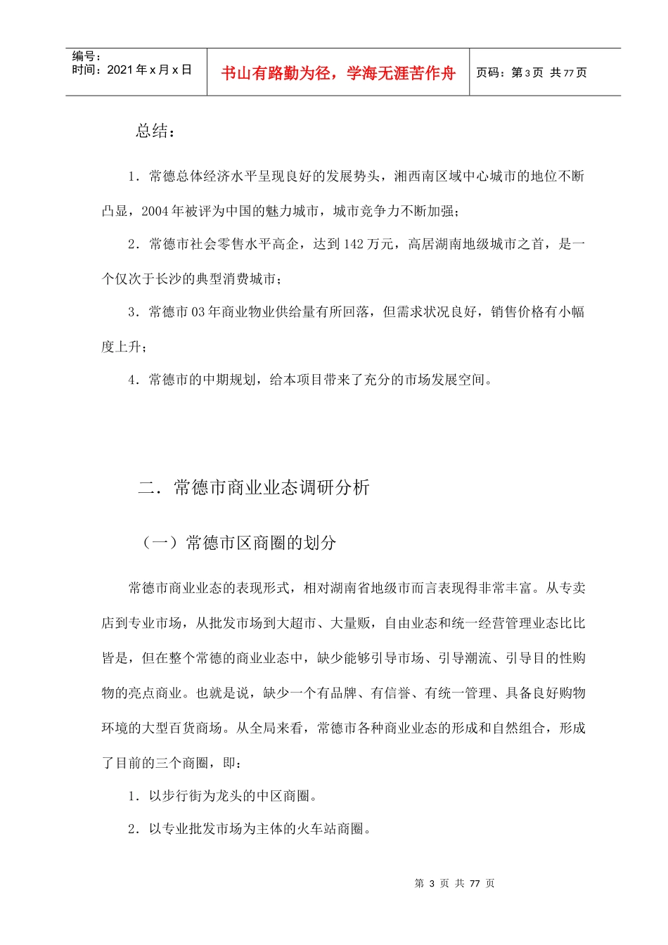某商业广场市场环境调研报告_第3页