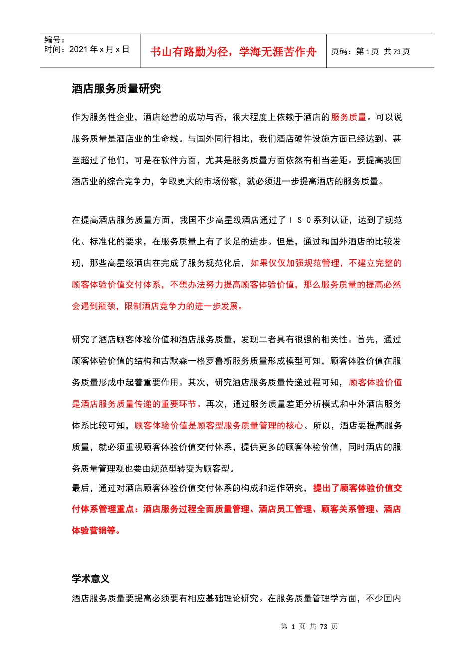 酒店管理导论论述针对酒店服务质量研究及分析_第1页