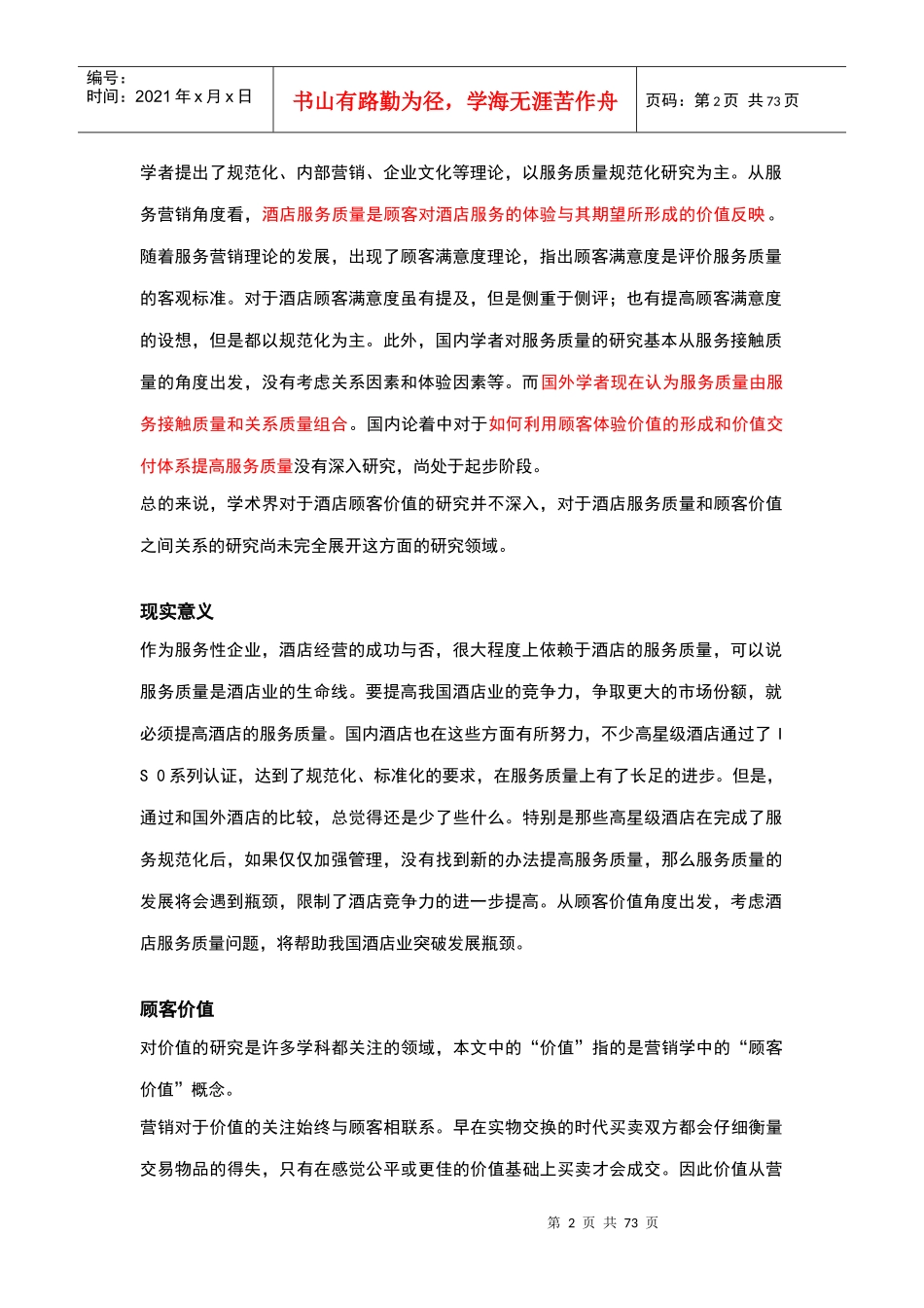 酒店管理导论论述针对酒店服务质量研究及分析_第2页