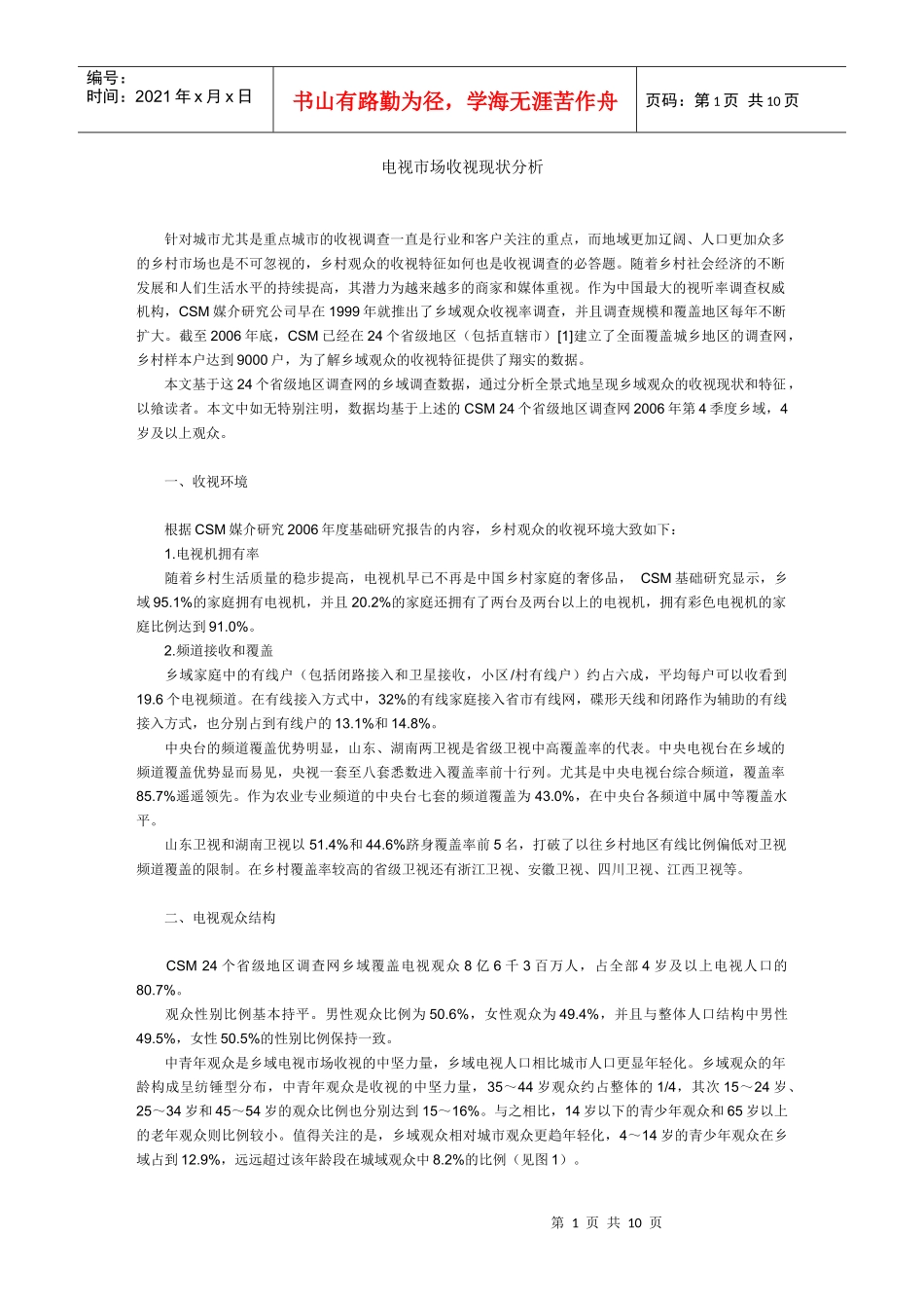 电视市场收视现状分析_第1页