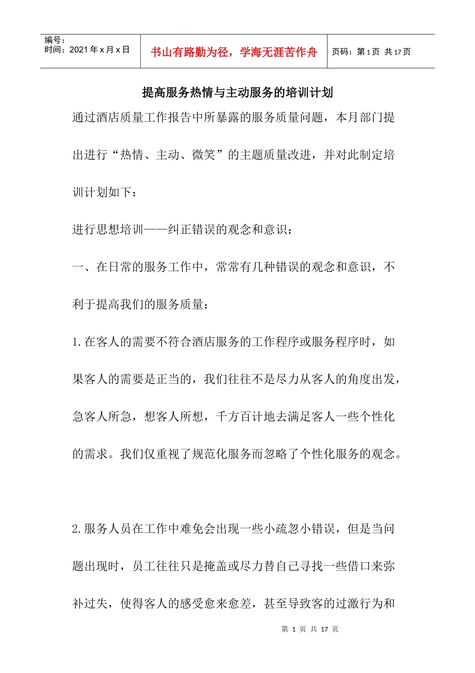 提高服务热情与主动服务的培训计划_第1页