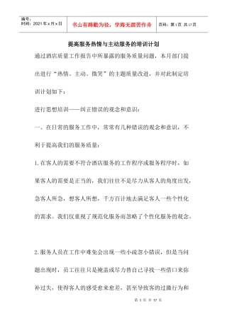 提高服务热情与主动服务的培训计划