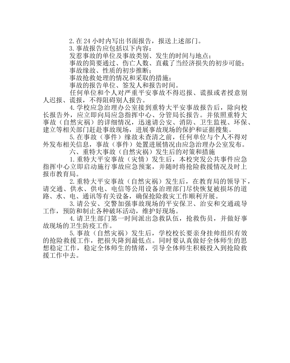 政教处范文小学突发公共事件总体应急预案 _第3页