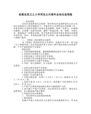 政教处范文小学突发公共事件总体应急预案 