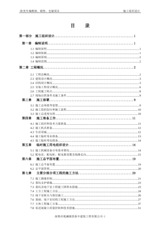 施工组织设计方案-欧美车城维修、销售、仓储项目