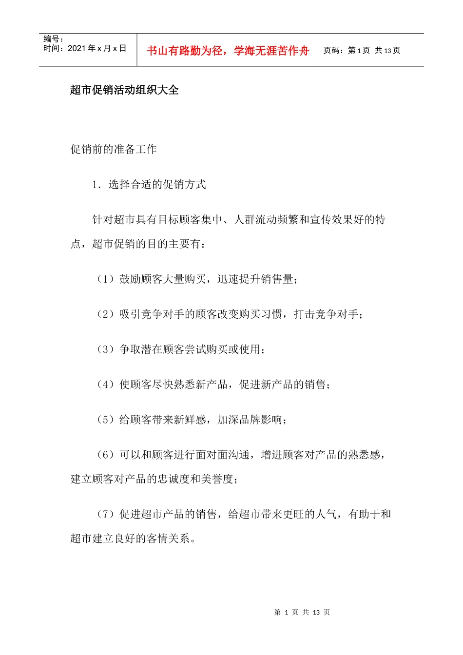 超市促销活动组织大全_第1页