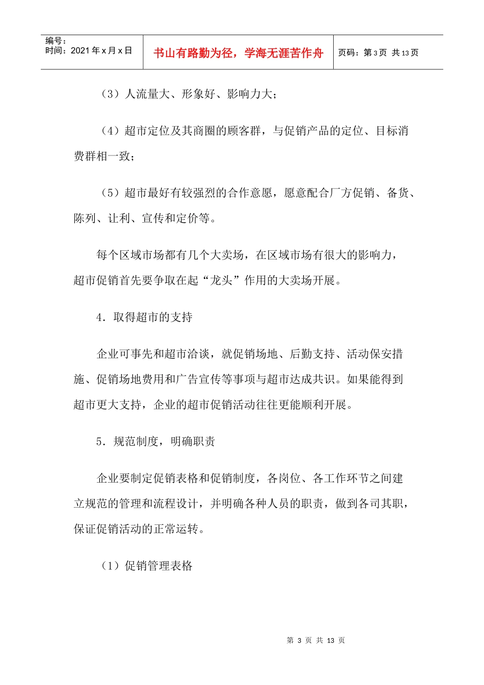 超市促销活动组织大全_第3页