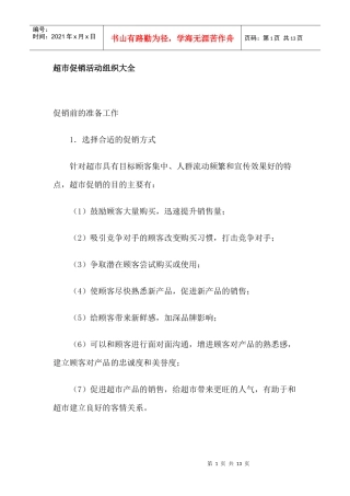超市促销活动组织大全