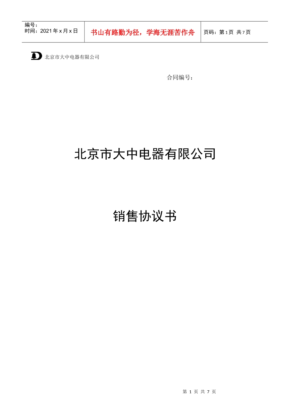 销售协议书020823_第1页