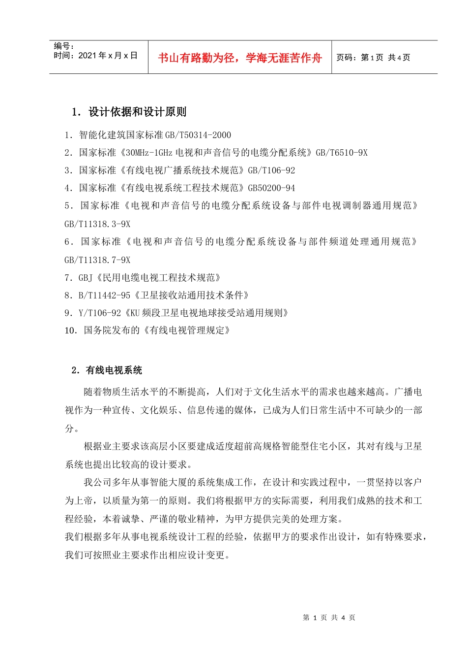 有线电视方案doc-保安监控分系统_第1页