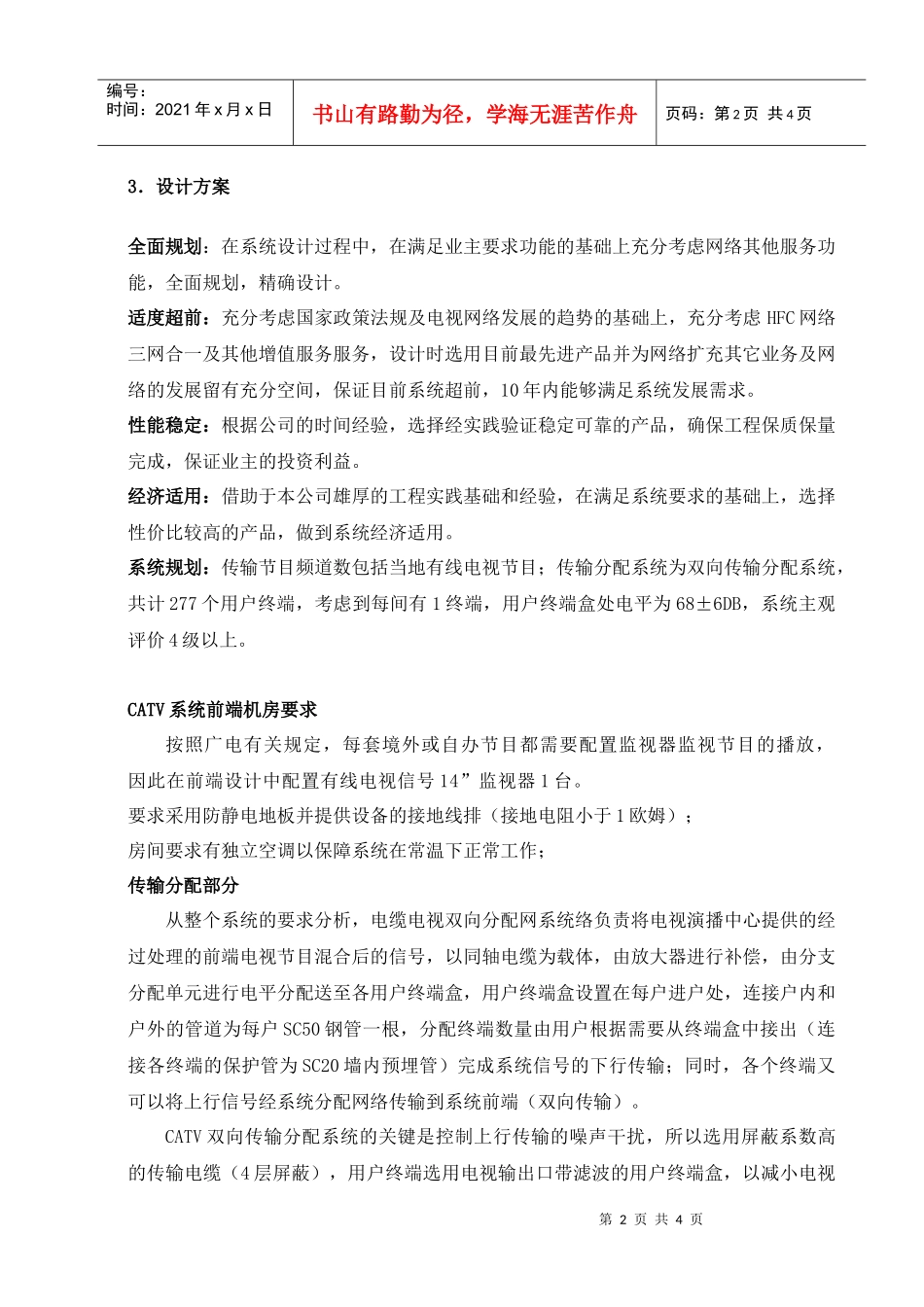 有线电视方案doc-保安监控分系统_第2页