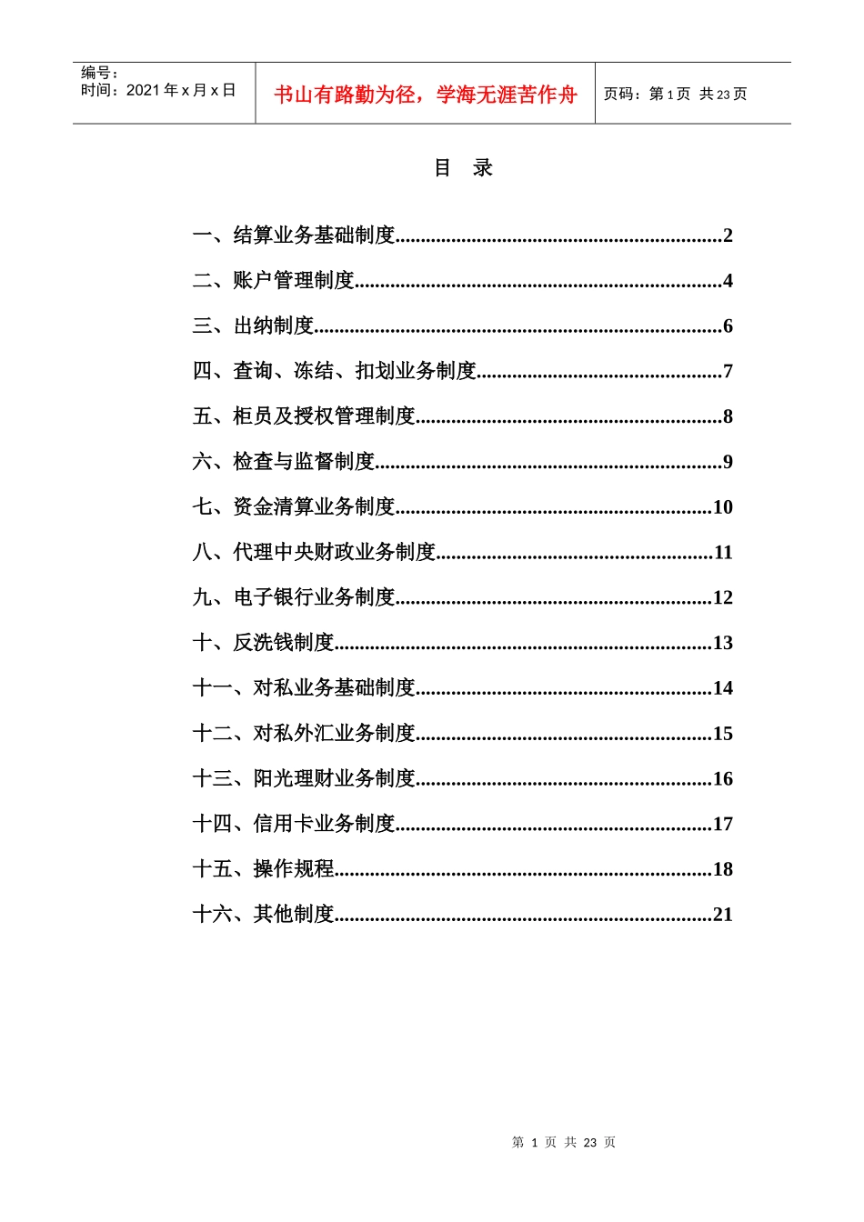 柜台业务制度汇编_第1页